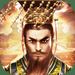 皇帝養(yǎng)成計(jì)劃手機(jī)版