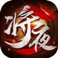 將夜滄雪記手游