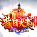 昔日火龍打金版