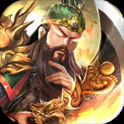 鎮(zhèn)魂三國破解版