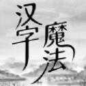 漢字魔法解謎紅包版