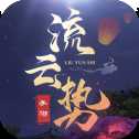 流云勢(shì)