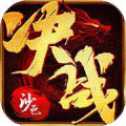 決戰(zhàn)沙邑超變版