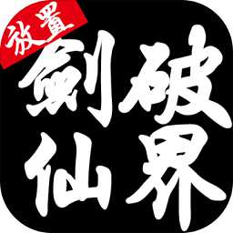 劍破仙劍游戲(暫未上線)