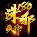 誅邪180戰(zhàn)神