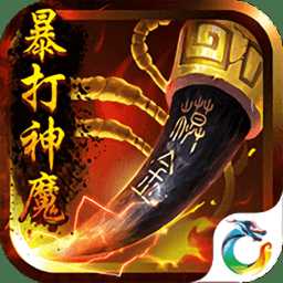 暴打神魔單機版