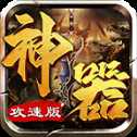 神器攻速版