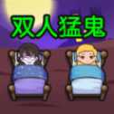 雙人猛鬼敲門