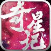 奇星記手游安卓官方正版