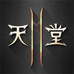 天堂2m手游繁體字版