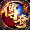 三國傳奇之亂世爭霸