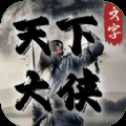 天下大俠