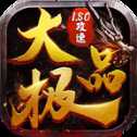 1.80攻速大極品