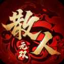 散人無(wú)雙合擊