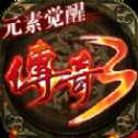 傳奇3元素覺(jué)醒