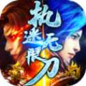 執(zhí)迷傳世無限刀