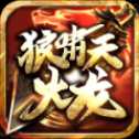狼嘯天火龍