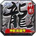 神影英雄傳bt版