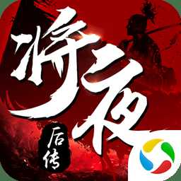 將夜后傳官方版