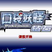 口袋妖怪鉆石493改版