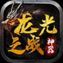 龍光之戰(zhàn)神器