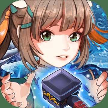 星聚鍛造師不好惹游戲