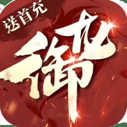 御龍傳奇2滿v變態(tài)版