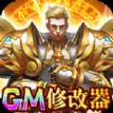 圣堂GM高爆版