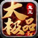 鬼王大極品高爆版