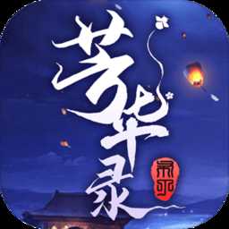 芳華錄手游