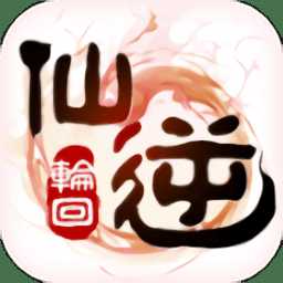 仙逆輪回手游滿v版