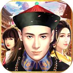 明朝敗家子手機版