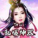 隨風(fēng)亂爆神器超變版