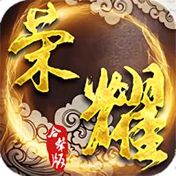 榮耀合擊正式版