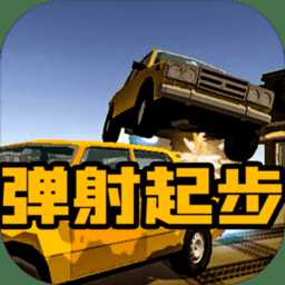 彈射起步手游