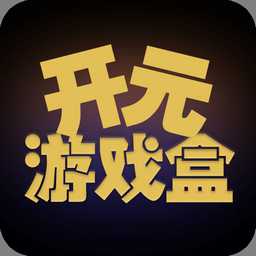 開元游戲盒app