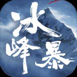 冰峰暴手游(暫未上線)