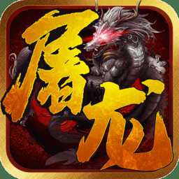 一劍屠龍官方版