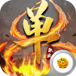 滅神單職業(yè)變態(tài)版手游(暫未上線)