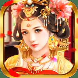 末代皇貴妃變態(tài)版手游