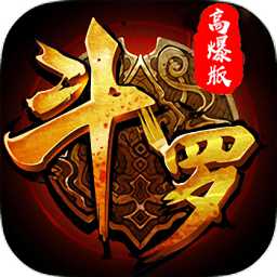 斗羅高爆版手游