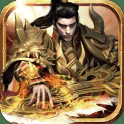 尊圣傳奇手游官方變態(tài)版