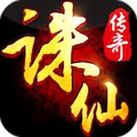 誅仙傳奇手游私服