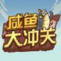 咸魚大沖關(guān)