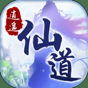 逍遙仙道破解版