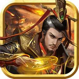 4399樂蜀三國手游