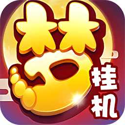 仙俠西游掛機(jī)版滿v變態(tài)版