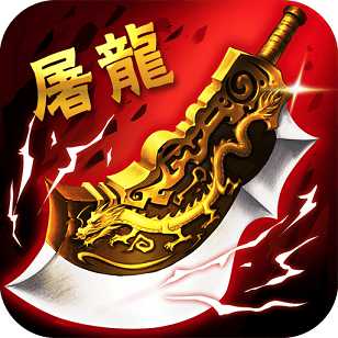 要玩屠龍傳說(shuō)手機(jī)版