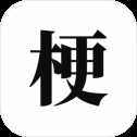 梗考試