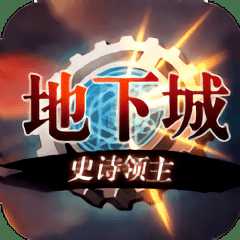 地下城史詩(shī)領(lǐng)主官方版(暫未上線)